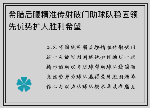 希腊后腰精准传射破门助球队稳固领先优势扩大胜利希望