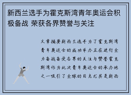 新西兰选手为霍克斯湾青年奥运会积极备战 荣获各界赞誉与关注