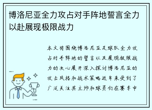 博洛尼亚全力攻占对手阵地誓言全力以赴展现极限战力