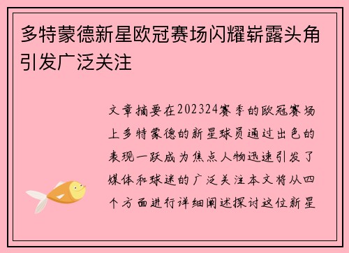 多特蒙德新星欧冠赛场闪耀崭露头角引发广泛关注