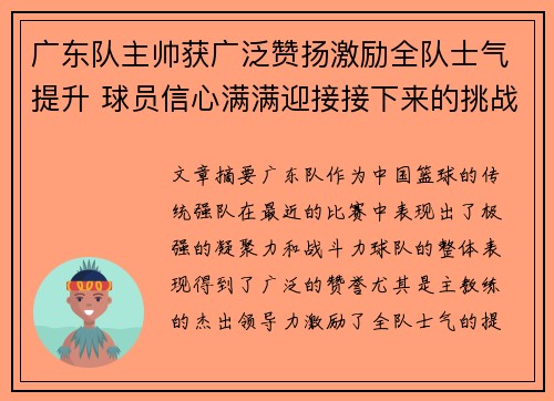 广东队主帅获广泛赞扬激励全队士气提升 球员信心满满迎接接下来的挑战