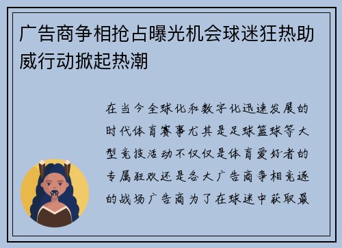 广告商争相抢占曝光机会球迷狂热助威行动掀起热潮