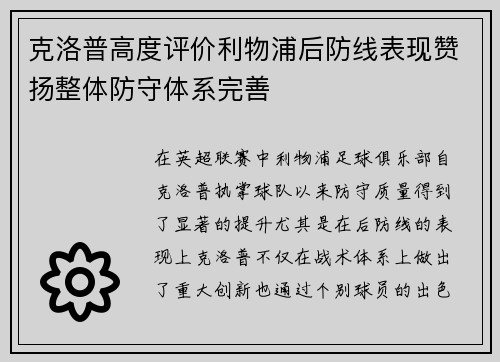 克洛普高度评价利物浦后防线表现赞扬整体防守体系完善