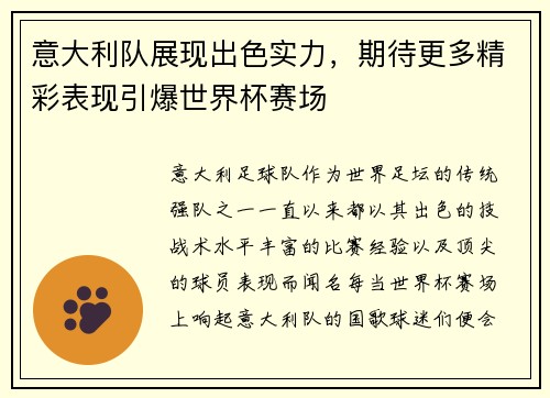 意大利队展现出色实力，期待更多精彩表现引爆世界杯赛场