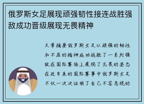 俄罗斯女足展现顽强韧性接连战胜强敌成功晋级展现无畏精神