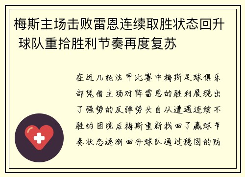 梅斯主场击败雷恩连续取胜状态回升 球队重拾胜利节奏再度复苏