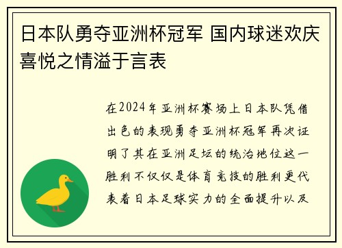 日本队勇夺亚洲杯冠军 国内球迷欢庆喜悦之情溢于言表