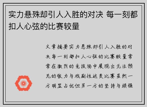 实力悬殊却引人入胜的对决 每一刻都扣人心弦的比赛较量