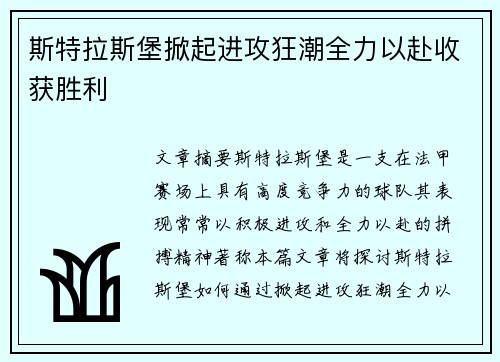 斯特拉斯堡掀起进攻狂潮全力以赴收获胜利