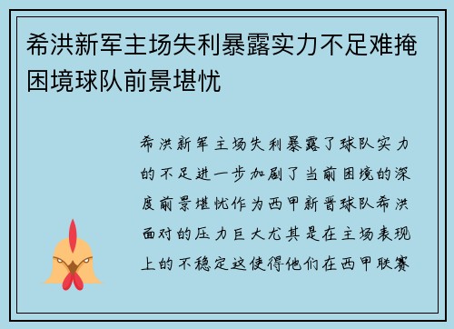 希洪新军主场失利暴露实力不足难掩困境球队前景堪忧