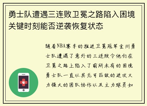 勇士队遭遇三连败卫冕之路陷入困境关键时刻能否逆袭恢复状态