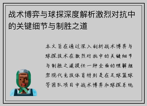 战术博弈与球探深度解析激烈对抗中的关键细节与制胜之道