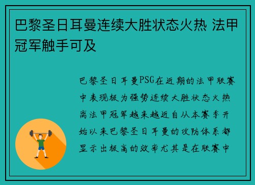 巴黎圣日耳曼连续大胜状态火热 法甲冠军触手可及