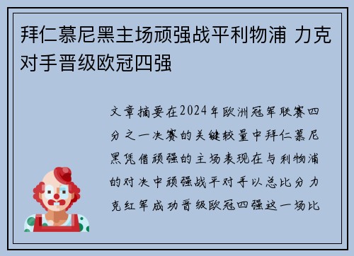 拜仁慕尼黑主场顽强战平利物浦 力克对手晋级欧冠四强