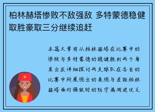 柏林赫塔惨败不敌强敌 多特蒙德稳健取胜豪取三分继续追赶