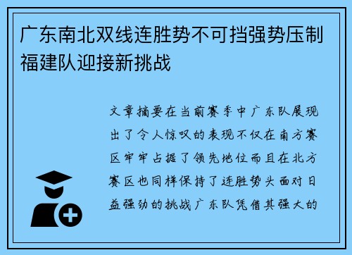 广东南北双线连胜势不可挡强势压制福建队迎接新挑战