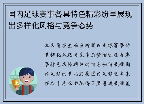 国内足球赛事各具特色精彩纷呈展现出多样化风格与竞争态势