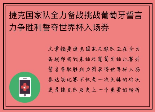 捷克国家队全力备战挑战葡萄牙誓言力争胜利誓夺世界杯入场券