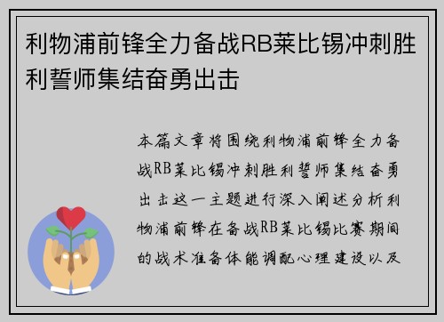 利物浦前锋全力备战RB莱比锡冲刺胜利誓师集结奋勇出击