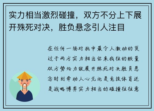 实力相当激烈碰撞，双方不分上下展开殊死对决，胜负悬念引人注目