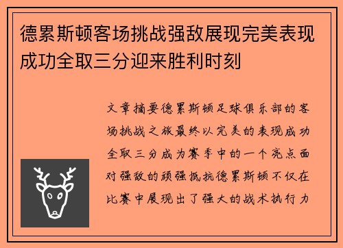 德累斯顿客场挑战强敌展现完美表现成功全取三分迎来胜利时刻