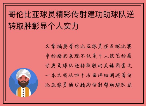 哥伦比亚球员精彩传射建功助球队逆转取胜彰显个人实力