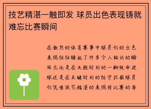 技艺精湛一触即发 球员出色表现铸就难忘比赛瞬间