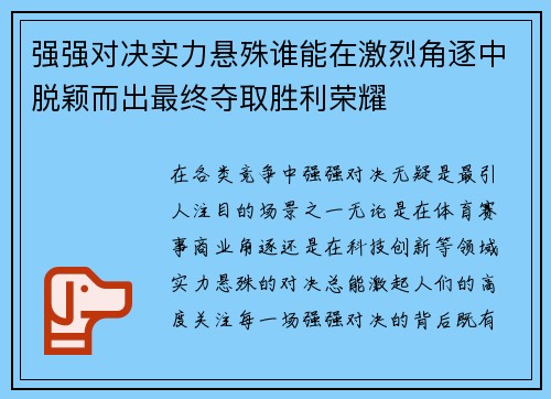 强强对决实力悬殊谁能在激烈角逐中脱颖而出最终夺取胜利荣耀