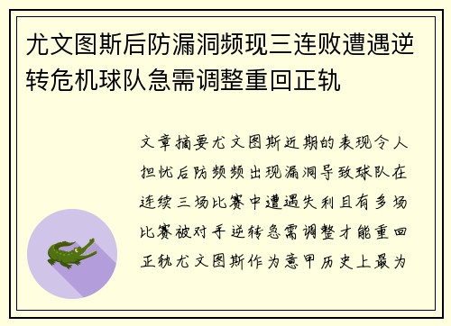 尤文图斯后防漏洞频现三连败遭遇逆转危机球队急需调整重回正轨