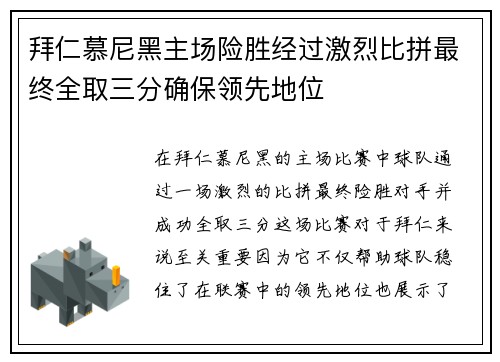 拜仁慕尼黑主场险胜经过激烈比拼最终全取三分确保领先地位