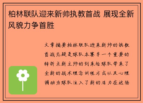 柏林联队迎来新帅执教首战 展现全新风貌力争首胜