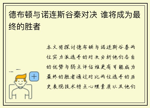 德布顿与诺连斯谷秦对决 谁将成为最终的胜者