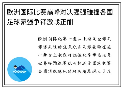 欧洲国际比赛巅峰对决强强碰撞各国足球豪强争锋激战正酣