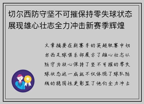 切尔西防守坚不可摧保持零失球状态展现雄心壮志全力冲击新赛季辉煌