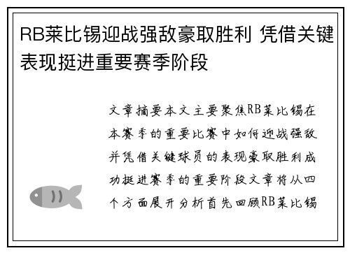 RB莱比锡迎战强敌豪取胜利 凭借关键表现挺进重要赛季阶段