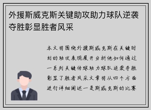 外援斯威克斯关键助攻助力球队逆袭夺胜彰显胜者风采