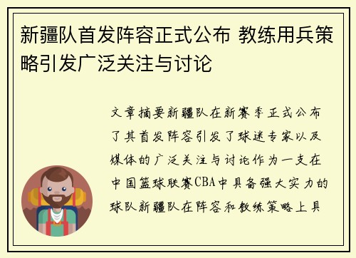 新疆队首发阵容正式公布 教练用兵策略引发广泛关注与讨论