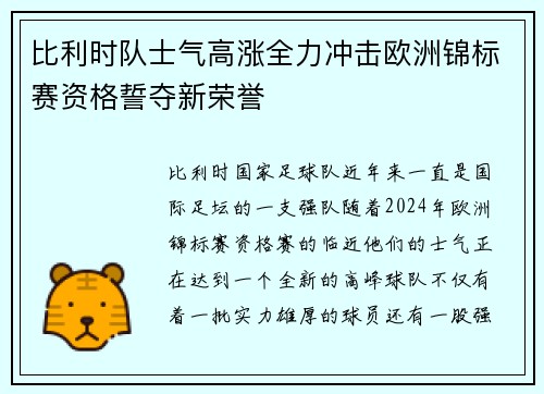 比利时队士气高涨全力冲击欧洲锦标赛资格誓夺新荣誉