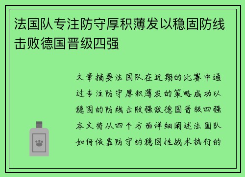 法国队专注防守厚积薄发以稳固防线击败德国晋级四强