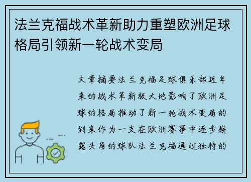 法兰克福战术革新助力重塑欧洲足球格局引领新一轮战术变局