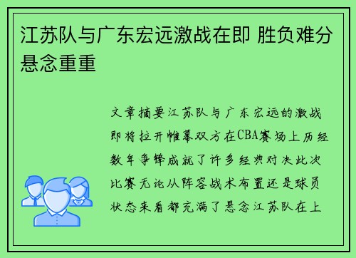 江苏队与广东宏远激战在即 胜负难分悬念重重