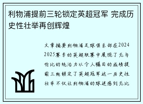 利物浦提前三轮锁定英超冠军 完成历史性壮举再创辉煌