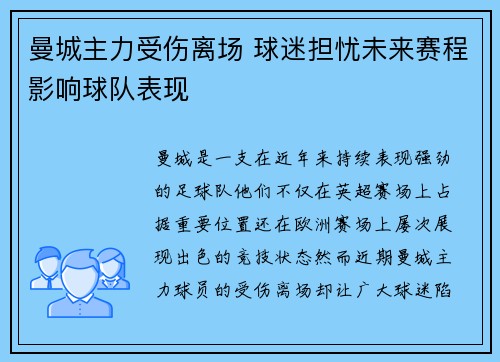 曼城主力受伤离场 球迷担忧未来赛程影响球队表现