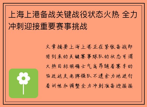 上海上港备战关键战役状态火热 全力冲刺迎接重要赛事挑战