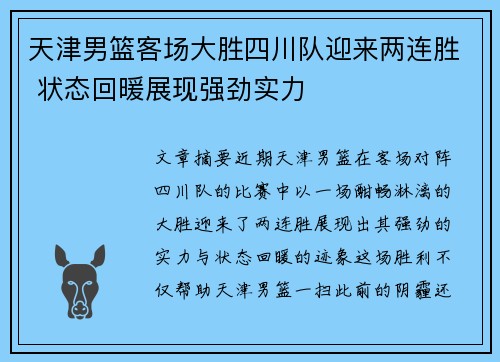 天津男篮客场大胜四川队迎来两连胜 状态回暖展现强劲实力