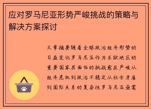 应对罗马尼亚形势严峻挑战的策略与解决方案探讨