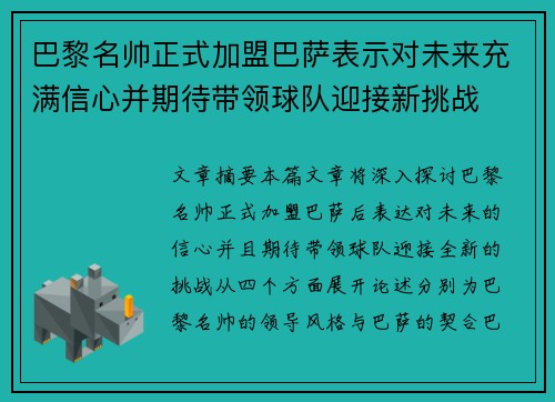 巴黎名帅正式加盟巴萨表示对未来充满信心并期待带领球队迎接新挑战