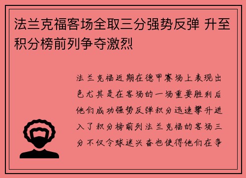 法兰克福客场全取三分强势反弹 升至积分榜前列争夺激烈