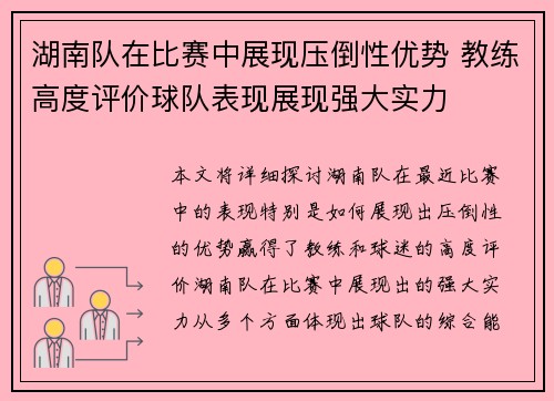 湖南队在比赛中展现压倒性优势 教练高度评价球队表现展现强大实力