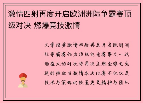 激情四射再度开启欧洲洲际争霸赛顶级对决 燃爆竞技激情